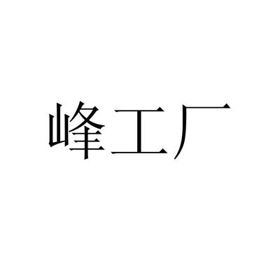 峰工商标,商标近似查询,商标信息查询